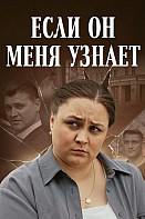 Если он меня узнает (2024)
