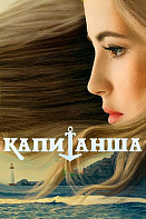 Капитанша 1 сезон (2017)
