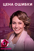 Цена ошибки (2021)