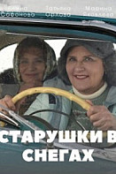 Старушки в снегах (2022)
