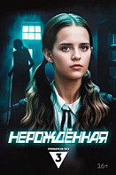 Нерождённая (2024)