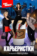 Карьеристки (2024)