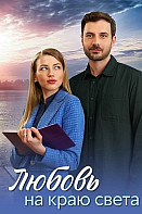 Любовь на краю света (2024)
