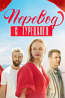Перевод с турецкого (2024)