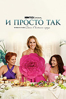 И просто так 3 сезон