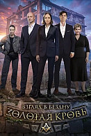 Золотая кровь. Взгляд в бездну