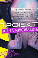 Проект "Анна Николаевна" (2020)