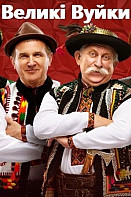 Великие Вуйки 1 сезон (2019)