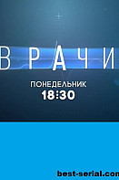 Врачи (2021)