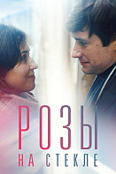 Розы на стекле (2022)