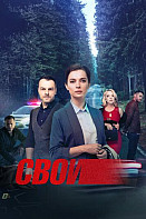 Свои 5 сезон (2022)