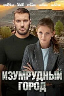 Изумрудный город