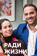 Ради жизни (2020)