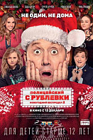 Полицейский с Рублёвки. Новогодний беспредел 2 (2019)