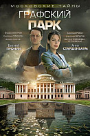 Московские тайны 4: Графский парк (фильм 2019)
