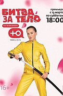 Битва за тело (2021)