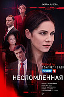 Несломленная (2021)