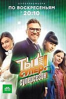 Ты супер! 5 сезон (2021)