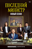 Последний министр 2 сезон (2021)