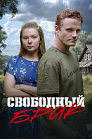 Свободный брак (2025)
