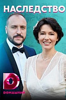 Наследство (2021)