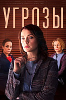 Угрозы (2022)
