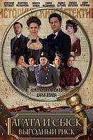 Агата и сыск