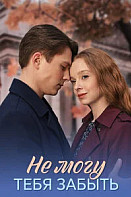 Не могу тебя забыть (2026)