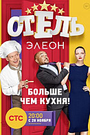 Отель Элеон (2016-2017)