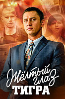 Желтый глаз тигра (сериал 2018)