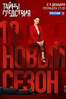 Тайны следствия 19 сезон (2019)