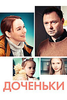 Доченьки (2022)
