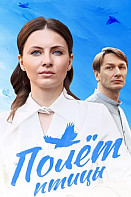 Полёт птицы (2025)