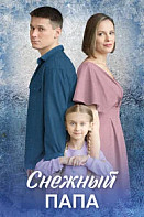 Снежный папа (2025)