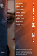 Отважные 1, 2 сезон (2020)