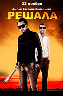 Решала 1 часть (фильм 2012)