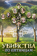 Убийства по пятницам (сериал 2018)