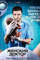 Женский доктор 1 сезон (2012)