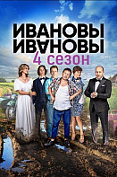Ивановы-Ивановы 4 сезон (2019)
