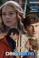 Синее озеро (сериал 2019)