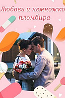 Любовь и немножко пломбира (сериал 2019)