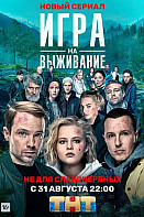 Игра на выживание (2020)