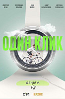 Один клик (2021)