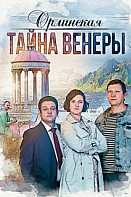 Орлинская 2 Сезон Тайна Венеры