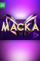 Маска (2020)