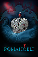 Романовы. История Российской династии (2013)
