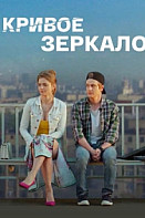 Кривое зеркало (2021)