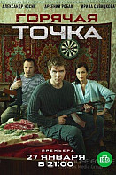 Горячая точка (2020)