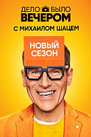 Дело было вечером. 2 сезон (2020)