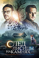 След лисицы на камнях (сериал 2019)